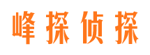 太平峰探私家侦探公司